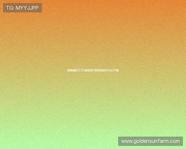 摩托车大奖赛2025赛季战况激烈 突破性赛事改变MotoGP格局