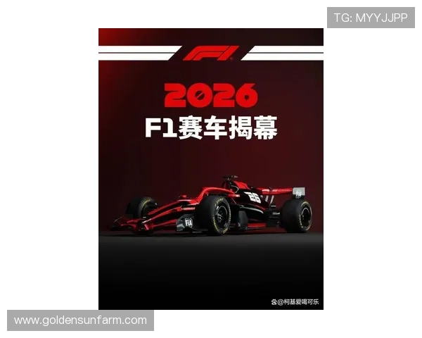 新赛季F1揭幕在即车队升级博弈与冠军悬念并行技术规则变动引发格局重塑